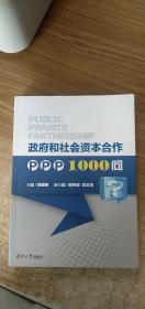 政府和社会资本合作PPP1000问