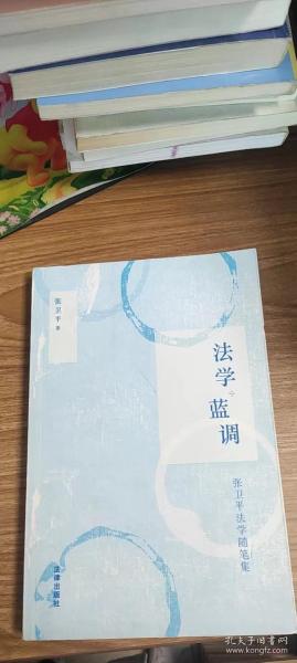 法学·蓝调（张卫平法学随笔集）