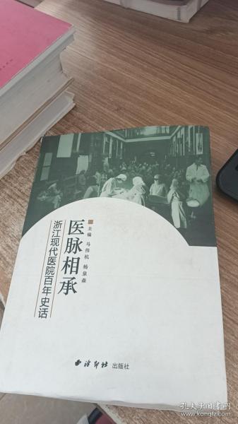 医脉相承 : 浙江现代医院百年史话