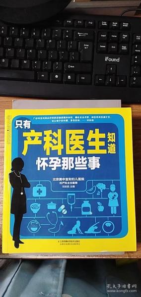 只有产科医生知道 怀孕那些事（汉竹）