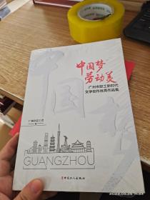 中国梦 劳动美：广州市职工新时代文学创作优秀作品集