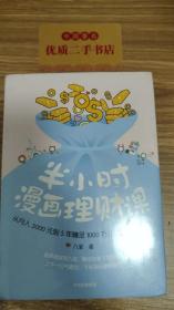 半小时漫画理财课：从月入3000到5年赚足1000万的新手理财法