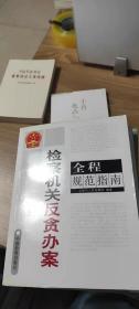 检察机关反贪办案全程规范指南