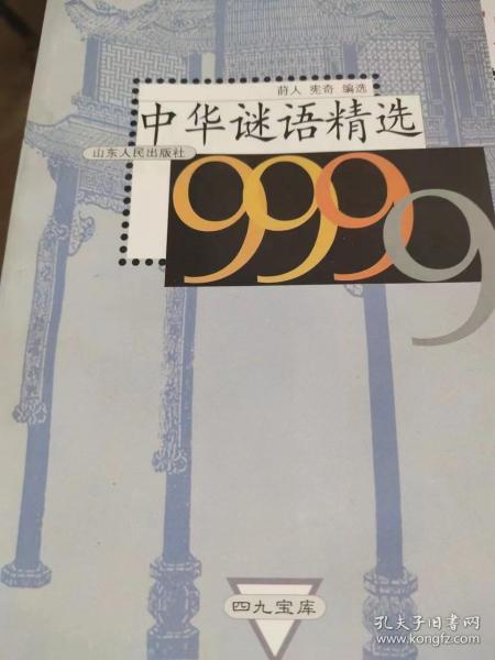 中华谜语精选9999