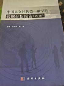 中国人文社科类一级学科数据分析报告（2016版）