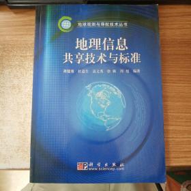 地理信息共享技术与标准