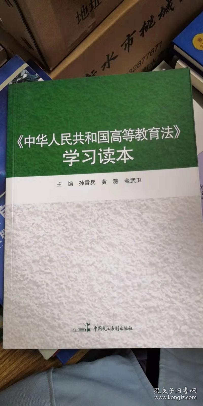 《中华人民共和国高等教育法》学习读本