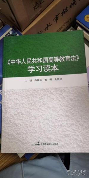 《中华人民共和国高等教育法》学习读本