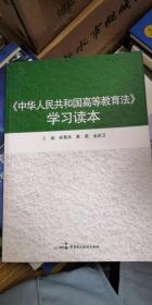 《中华人民共和国高等教育法》学习读本