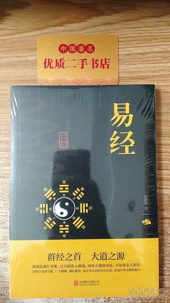 中华国学经典精粹·儒家经典必读本：易经