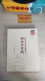 新时代北京市政协提案工作理论与实践T1292