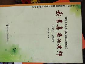 我最喜爱的老师 （2005-2009）