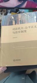 司法民主、公平正义与法官制度