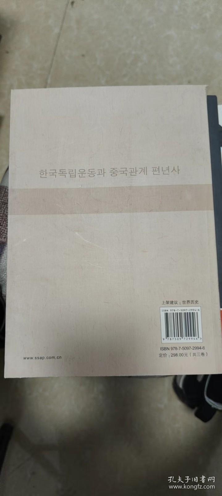 韩国独立运动与中国关系编年史（1919～1949）（下卷）