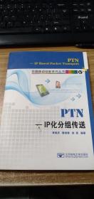 PTN-IP化分组传送