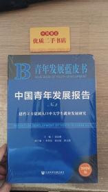 青年发展蓝皮书·中国青年发展报告No.3：建档立卡贫困人口中大学生就业发展研究