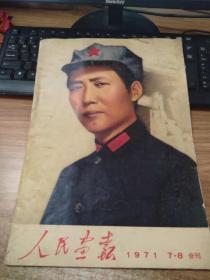 人民画报1971 7-8合刊