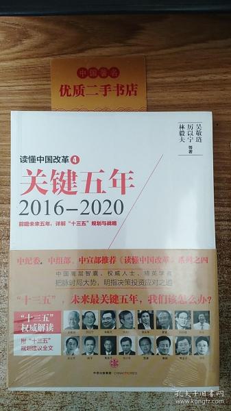 读懂中国改革4：关键五年2016--2020