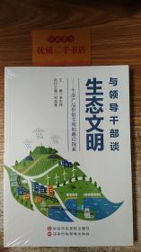 与领导干部谈生态文明--生态产品价值实现的路径探索