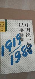 中国统一战线纪事新编（1919-1988）