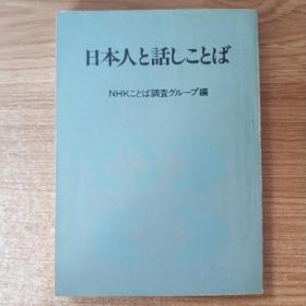 日文原版 日本人と话しことば