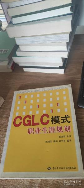 CGLG模式职业生涯规划