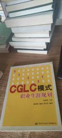 CGLG模式职业生涯规划
