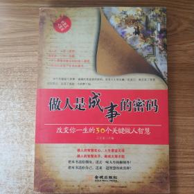 做人是成事的密码：改变你一生的30个关键做人智慧