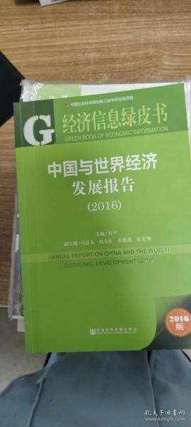经济信息绿皮书：中国与世界经济发展报告（2016）