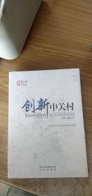 创新中关村 : 见证中关村改革创新历程 : 1981～
2012年