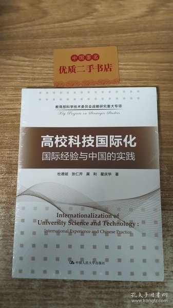 高校科技国际化：国际经验与中国的实践/教育部科学技术委员会战略研究重大专项