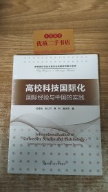 高校科技国际化：国际经验与中国的实践/教育部科学技术委员会战略研究重大专项