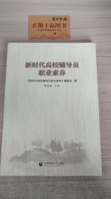 新时代高校辅导员职业素养