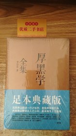 厚黑学全集（足本典藏版）