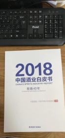 2018中国酒业白皮书