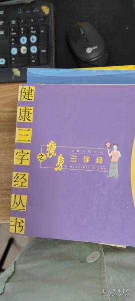 瘦身三字经——健康三字经丛书