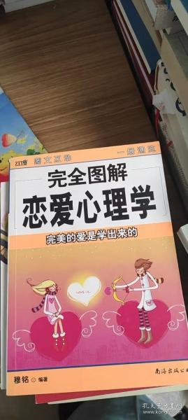 完全图解恋爱心理学