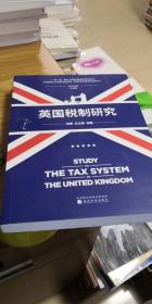 英国税制研究
