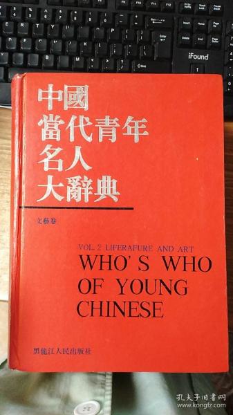中国当代青年名人大辞典.文学艺术卷