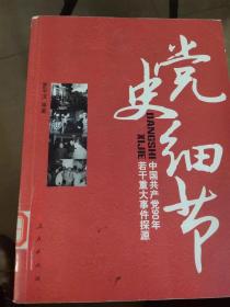 党史细节：中国共产党90年若干重大事件探源