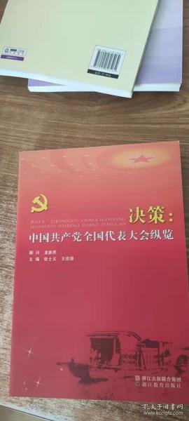决策：中国共产党全国代表大会纵览