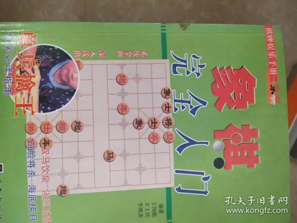 象棋入门