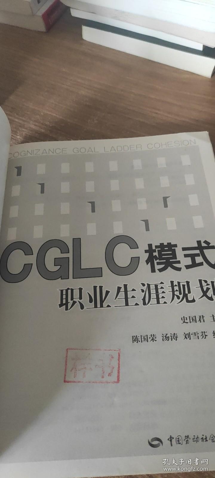 CGLG模式职业生涯规划