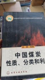 中国煤炭性质、分类和利用