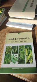 豆类蔬菜科学施肥技术 