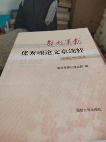 解放军报优秀理论文章选粹 : 2005～2010