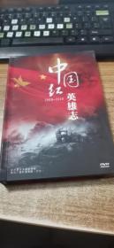 中国红英雄志2009-2010（DVD）