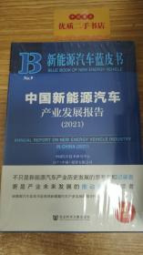 新能源汽车蓝皮书：中国新能源汽车产业发展报告（2021）