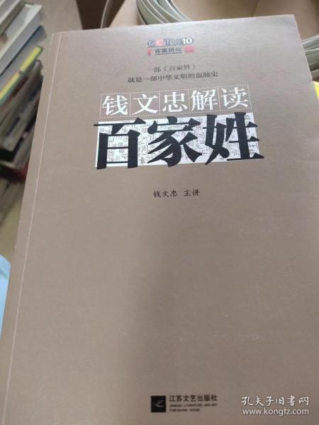 钱文忠解读《百家姓》