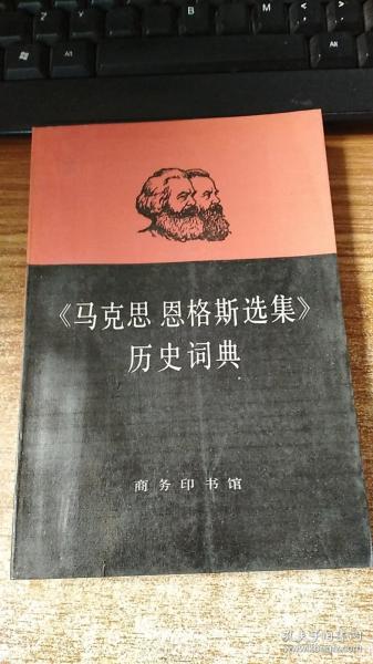 《马克思恩格斯选集》历史词典